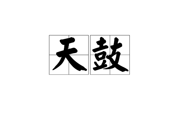 天鼓(汉语辞彙)