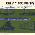 国产铁路货车（修订版）上册