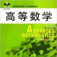 高等数学高等学校理工科规划教材