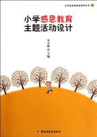 国小感恩教育主题活动设计 国小感恩教育主题活动设计