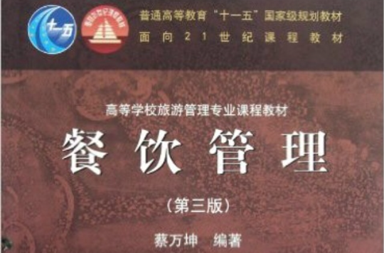 餐饮管理(2008年高等教育出版社出版书籍)