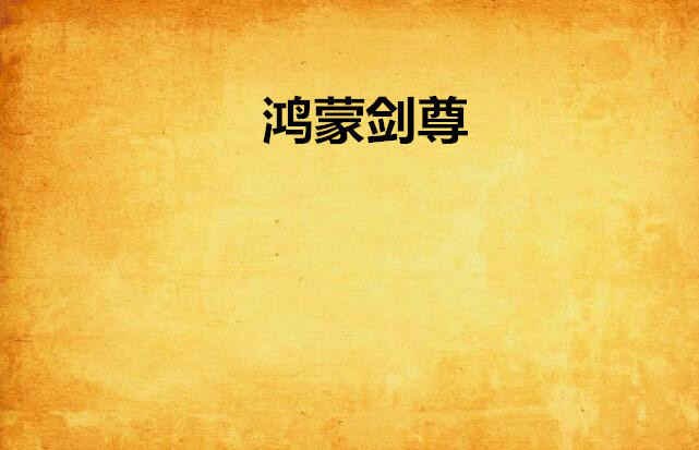 鸿蒙剑尊
