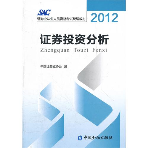 2012年SAC证券业从业人员资格考试统编教材 2012年SAC证券业从业人员资格考试统编教材