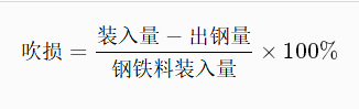 吹损计算 吹损计算