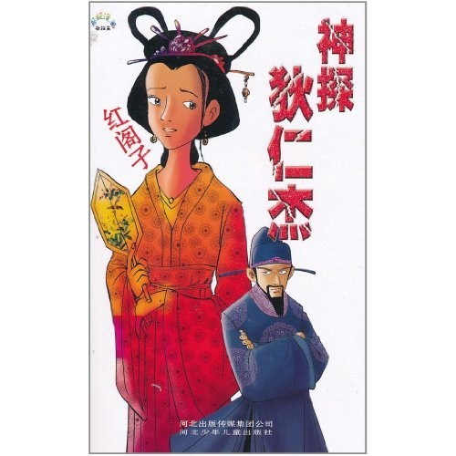 神探狄仁杰：红阁子