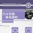汽车行销一体化教程
