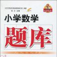 国小数学题库