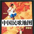 中国民歌地图