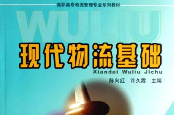 高职高专物流管理专业系列教材·现代物流基础