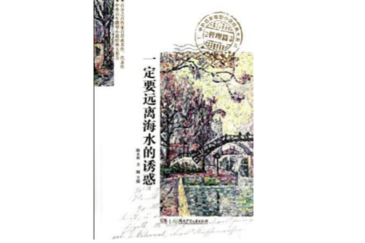 一定要远离海水的诱惑(湖南少年儿童出版社出版的图书)