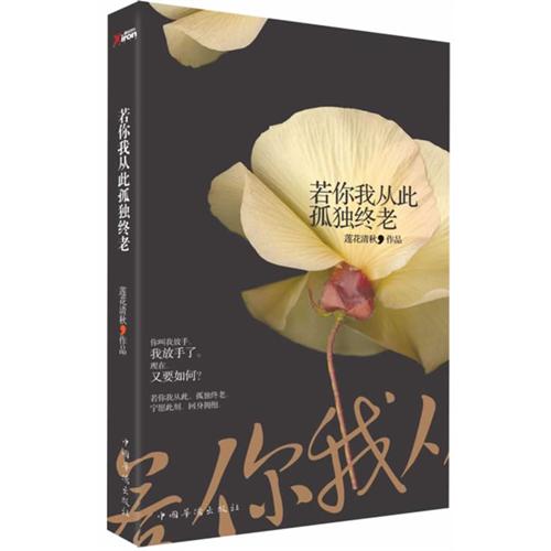若你我从此孤独终老
