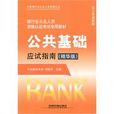 公共基础应试指南