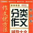 国中生分类作文辅导大全