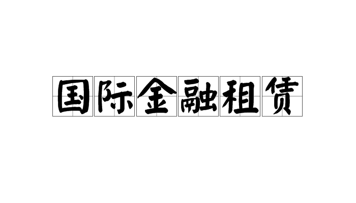 国际金融租赁