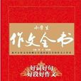 小学生作文全书：好词好句好段好作文