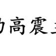 功高震主