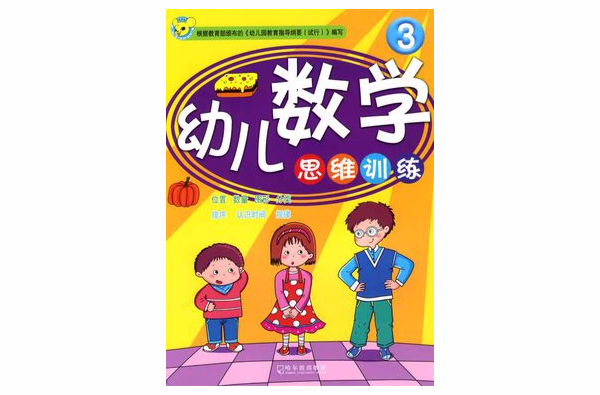 幼儿数学思维训练3