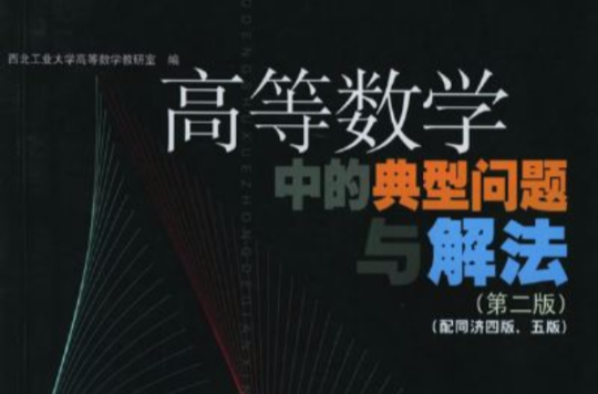 高等数学中的典型问题与解法
