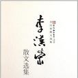 李汉荣散文选集