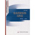 社会保障理论与实务（第四版）