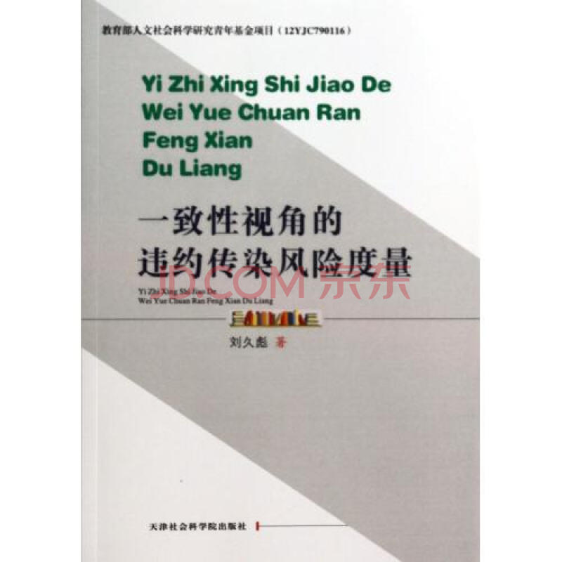 基于违约相依的信用风险度量与传染效应研究 基于违约相依的信用风险度量与传染效应研究