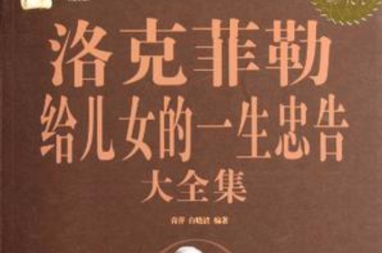 洛克菲勒给儿女的一生忠告大全集
