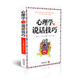 心理学与说话技巧(心理学世界：心理学与说话技巧)