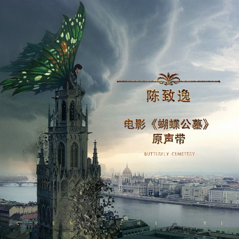 蝴蝶公墓(2017年张俪、锦荣主演电影)