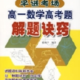 早进考场：高一数学高考题解题决窍
