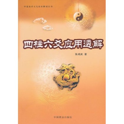 四柱六爻套用透解