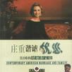 透视美国-庄重谐谑与忧患美国的婚姻和家庭
