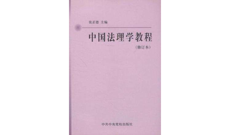 中国法理学教程