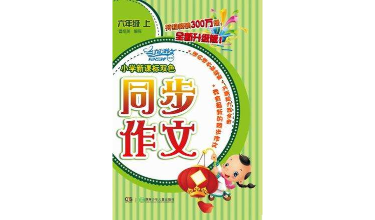 2012国小新课标双色同步作文·六年级上(国小新课标双色同步作文)