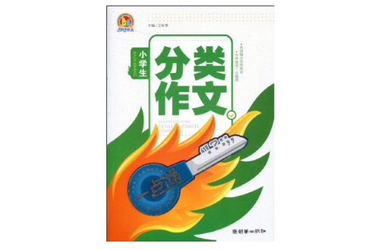 小学生分类作文一点通