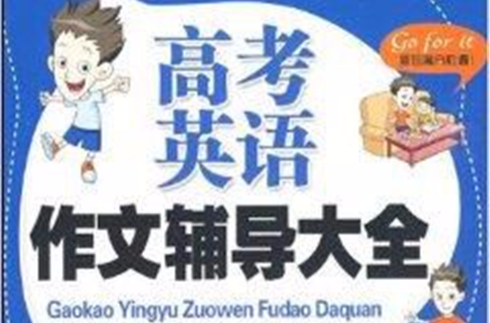高中生高考英语作文辅导大全