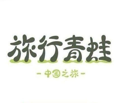 旅行青蛙：中国之旅