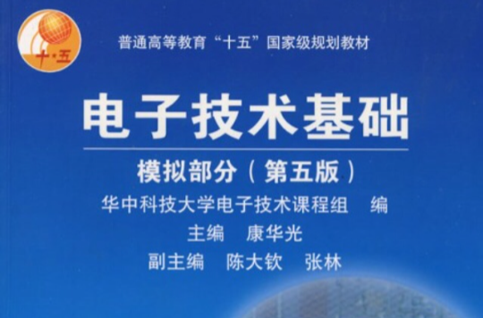21世纪高等学校规划教材：电子技术基础