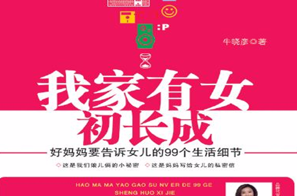 我家有女初长成：好妈妈要告诉女儿的99个生活细节