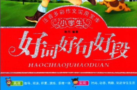 小学生注音多彩作文实用宝库：好词好句好段