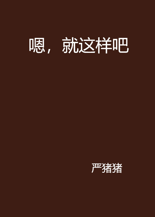 嗯，就这样吧