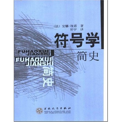 符号学简史