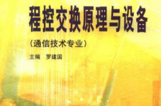 程控交换原理与设备