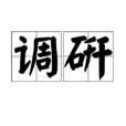 调研
