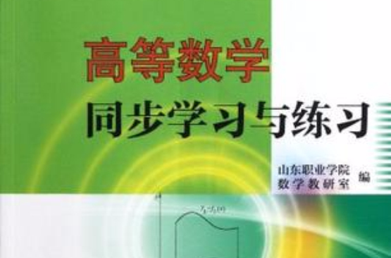 高等数学同步学习与练习