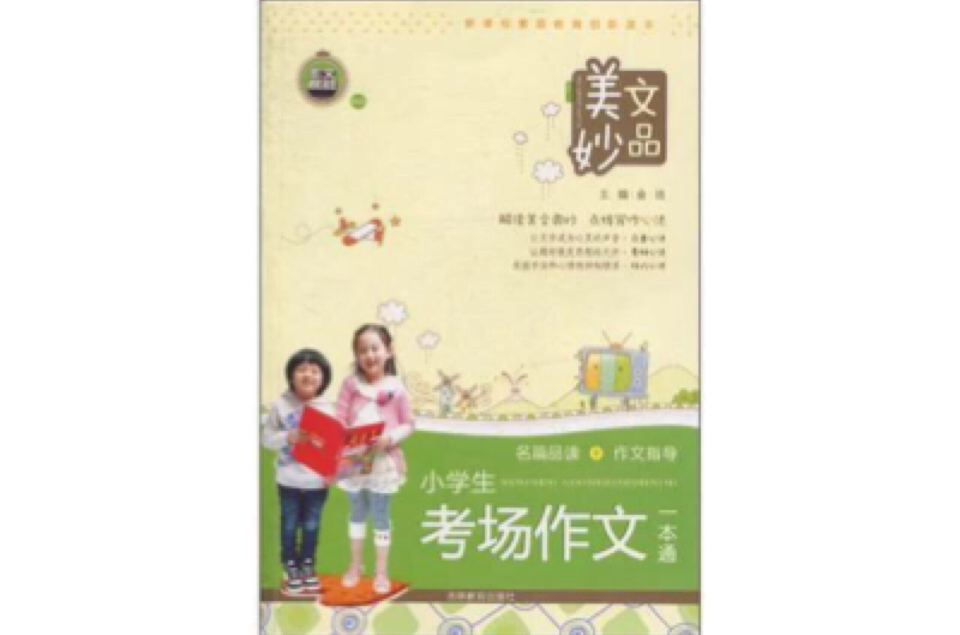 小学生考场作文一本通
