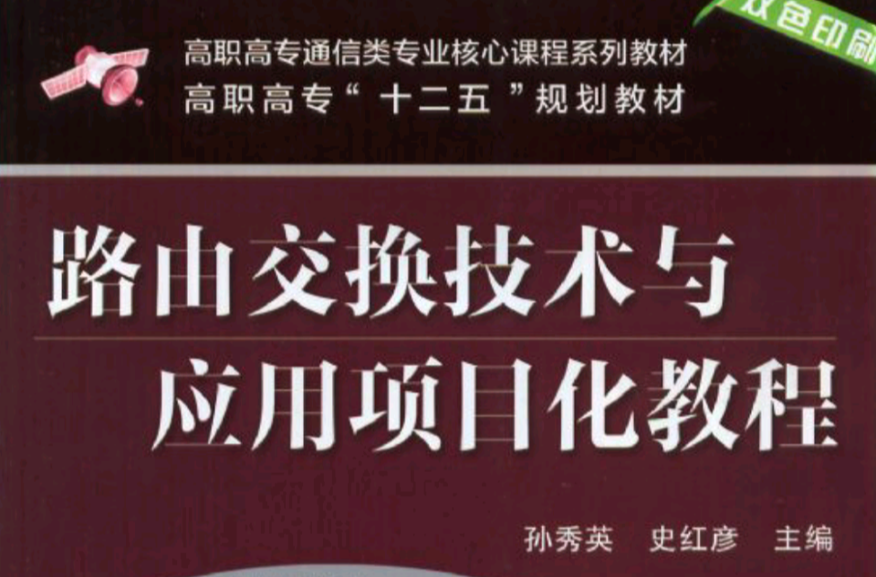 路由交换技术与套用项目化教程