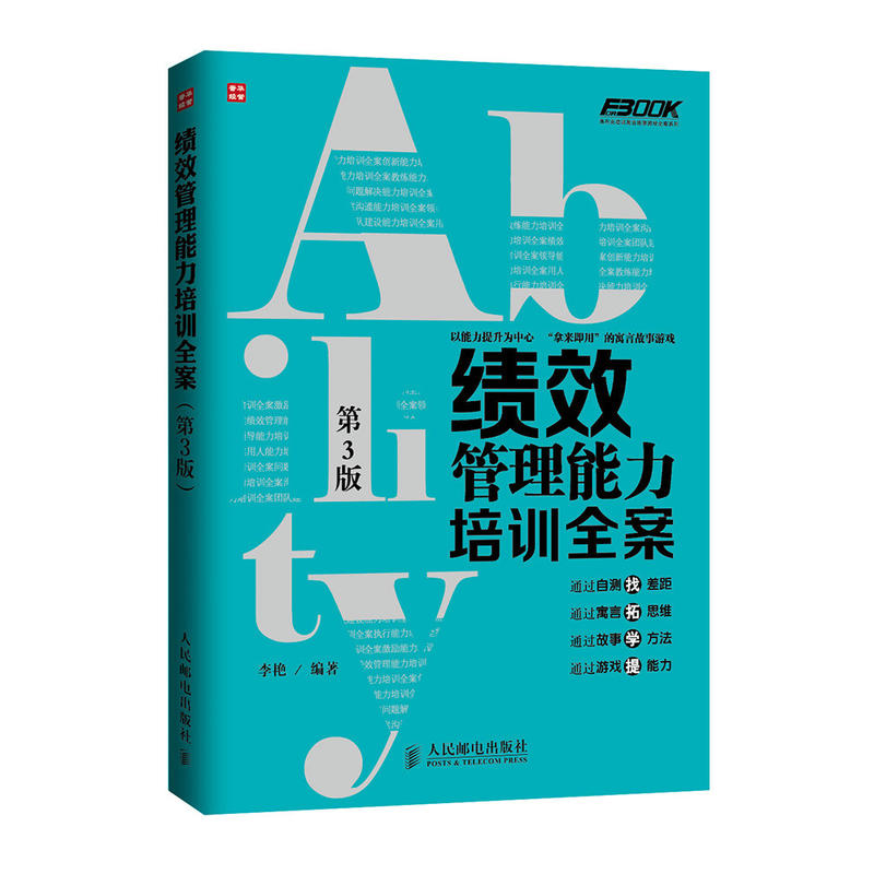 绩效管理能力培训全案（第3版）