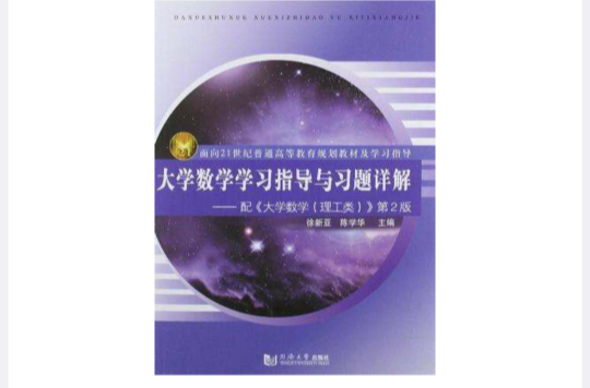 大学数学学习指导与习题详解-配