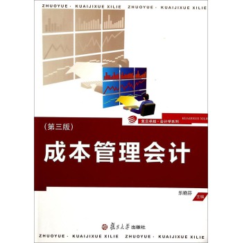 成本管理会计（第三版）
