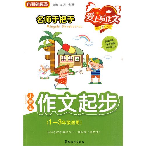 名师手把手小学生作文起步-1-3年级适用